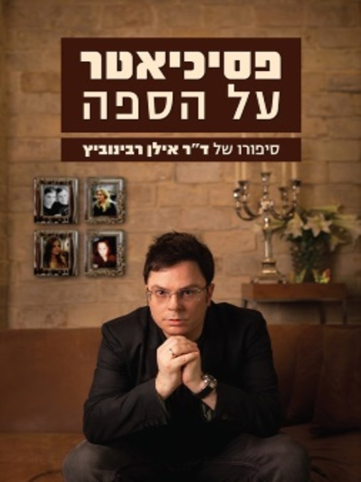 Cover of פסיכיאטר על הספה